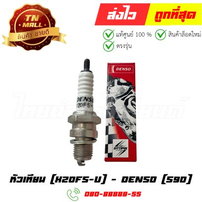 หัวเทียน S90 X20FS-U ยี่ห้อ Denso (1หัว) By ไทยนำอะไหล่ยนต์